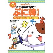 笑って韓国語マスターぷに韓―ハングル読み書き練習帳 [単行本]