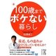 100歳までボケない暮らし(中経の文庫) [文庫]