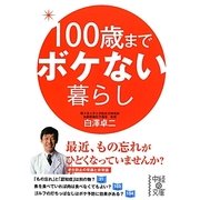 100歳までボケない暮らし(中経の文庫) [文庫]