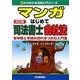 マンガはじめて司法書士 会社法―全体像と手続きの流れをつかむ入門書 4訂版 (0からわかる法律入門シリーズ) [単行本]