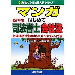 マンガはじめて司法書士 会社法―全体像と手続きの流れをつかむ入門書 4訂版 (0からわかる法律入門シリーズ) [単行本]