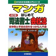 マンガはじめて司法書士 会社法―全体像と手続きの流れをつかむ入門書 4訂版 (0からわかる法律入門シリーズ) [単行本]