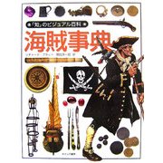 海賊事典(「知」のビジュアル百科〈26〉) [全集叢書]