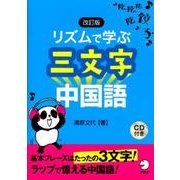リズムで学ぶ三文字中国語 改訂版 [単行本]