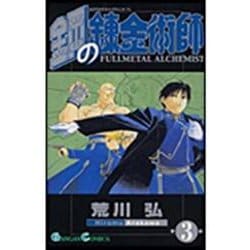 鋼の錬金術師（3）(ｶﾞﾝｶﾞﾝｺﾐｯｸｽ) [コミック]