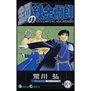 鋼の錬金術師（3）(ｶﾞﾝｶﾞﾝｺﾐｯｸｽ) [コミック]