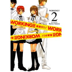 WORKING!! 2（ヤングガンガンコミックス） [コミック]