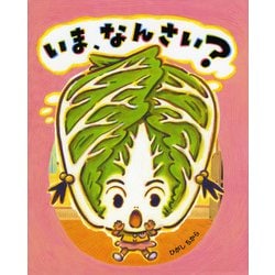いま、なんさい? [絵本]