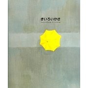 きいろいかさ [絵本]