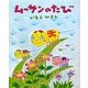 ムーサンのたび(いとうひろしの本〈14〉) [絵本]