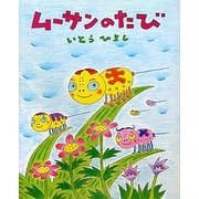 ムーサンのたび(いとうひろしの本〈14〉) [絵本]