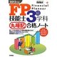 FP技能士3級学科丸暗記合格ノート〈2012年版〉 [単行本]