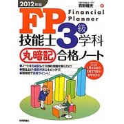 FP技能士3級学科丸暗記合格ノート〈2012年版〉 [単行本]