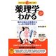 薬理学がわかる―薬の仕組みが基礎からしっかり理解できる!(ファーストブック) [単行本]