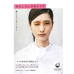 わたしらしさのメイク―装いとバリエーション [単行本]
