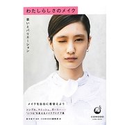 わたしらしさのメイク―装いとバリエーション [単行本]