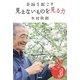 奇跡を起こす見えないものを見る力 [単行本]