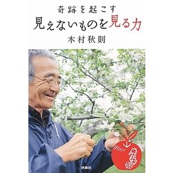 奇跡を起こす見えないものを見る力 [単行本]