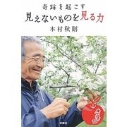 奇跡を起こす見えないものを見る力 [単行本]