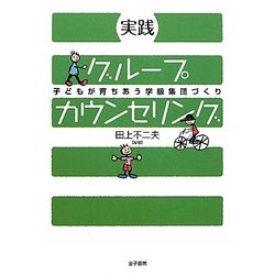 実践 グループカウンセリング―子どもが育ちあう学級集団づくり [単行本]