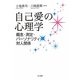 自己愛の心理学―概念・測定・パーソナリティ・対人関係 [単行本]