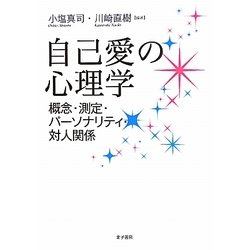 自己愛の心理学―概念・測定・パーソナリティ・対人関係 [単行本]