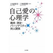 自己愛の心理学―概念・測定・パーソナリティ・対人関係 [単行本]