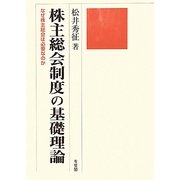 株主総会制度の基礎理論―なぜ株主総会は必要なのか [単行本]