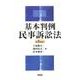 基本判例民事訴訟法(単行本) [単行本]