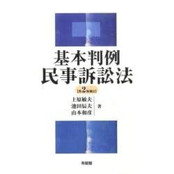 基本判例民事訴訟法(単行本) [単行本]
