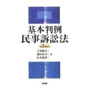 基本判例民事訴訟法(単行本) [単行本]