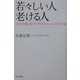 若々しい人 老ける人―人生を楽しむオプティマル・ヘルスのすすめ [単行本]