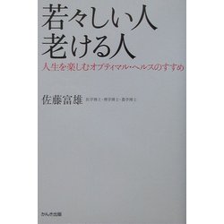 若々しい人 老ける人―人生を楽しむオプティマル・ヘルスのすすめ [単行本]