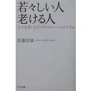 若々しい人 老ける人―人生を楽しむオプティマル・ヘルスのすすめ [単行本]