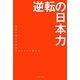 逆転の日本力 [単行本]