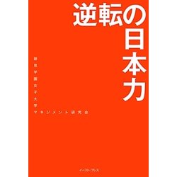 逆転の日本力 [単行本]