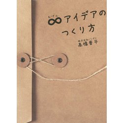 ∞アイデアのつくり方 [単行本]