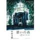惑いの森―50(フィフティ)ストーリーズ [単行本]