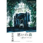 惑いの森―50(フィフティ)ストーリーズ [単行本]