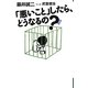 増補「悪いこと」したら、どうなるの? 増補版 (よりみちパン!セ) [単行本]