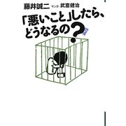 増補「悪いこと」したら、どうなるの? 増補版 (よりみちパン!セ) [単行本]