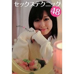 セックステクニック48―やさしい せくささいず [単行本]