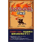 『フェアリーテイル』の秘密 第2版 [単行本]