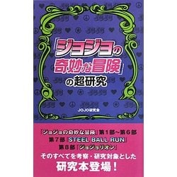 ヨドバシ Com ジョジョの奇妙な冒険 の超研究 単行本 通販 全品無料配達