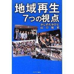 地域再生7つの視点 [単行本]