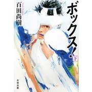 ボックス!〈下〉 [文庫]