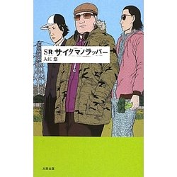 SRサイタマノラッパー [単行本]