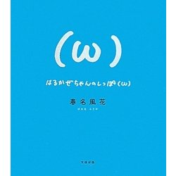 はるかぜちゃんのしっぽ(ω) [単行本]