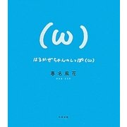 はるかぜちゃんのしっぽ(ω) [単行本]