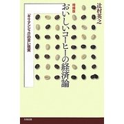 おいしいコーヒーの経済論―「キリマンジャロ」の苦い現実 増補版 [単行本]